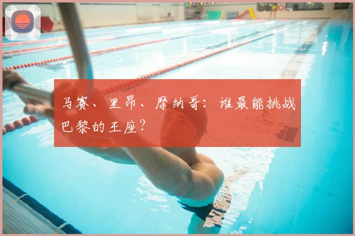 马赛、里昂、摩纳哥：谁最能挑战巴黎的王座？