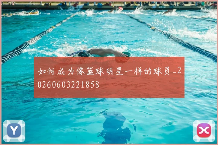 如何成为像篮球明星一样的球员_20260603221858