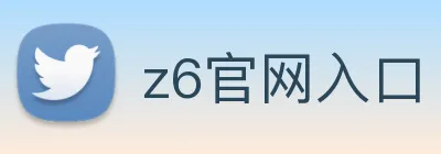 z6官网入口 Logo